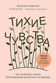 Купить Тихие чувства. Как позволить своим переживаниям вырваться на свободу (с автографом) — Фото №1