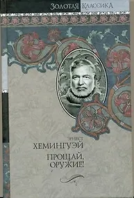 Купить Собрание сочинений. В 7 т. Т. 2. Прощай,оружие! Победитель не получает ничего. Пятая колонна : [пер. с англ.] — Фото №1