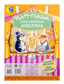 Купить Театр сказок Ганса Христиана Андерсена (3 сказки) — Фото №1
