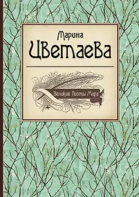 Купить Великие поэты мира: Марина Цветаева — Фото №1
