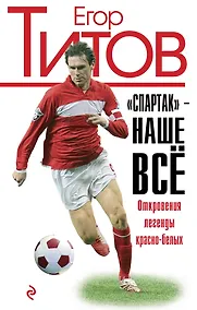 Купить "Спартак" - наше всё. Откровения кумира красно-белых — Фото №1