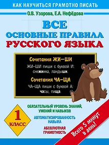 Купить Все основные правила русского языка : 1-й класс — Фото №1