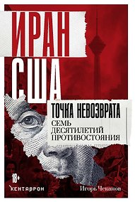 Купить Иран-США: точка невозврата. Семь десятилетий противостояния — Фото №1