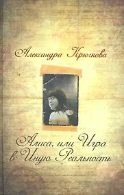 Купить Алиса или игра в Иную Реальность — Фото №1