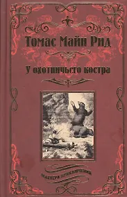Купить У охотничьего костра — Фото №1