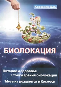 Купить Биолокация. Питание и здоровье с точки зрения Биолокации. Эзотерика: Музыка рожденная в Космосе. — Фото №1