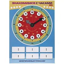 Купить Многоразовый тренажер. Пиши и стирай. Знакомимся с часами — Фото №1