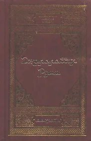 Купить Руми Д. Лирика — Фото №1