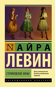 Купить Степфордские жены — Фото №1
