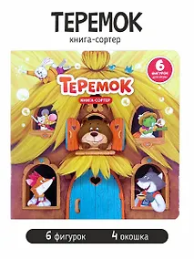Купить Любимая сказка в стихах "Теремок". Книга-сортер — Фото №1