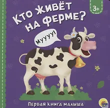 Купить Кто живет на ферме? — Фото №1