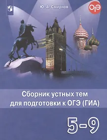 Купить Английский язык. 5-9 классы. Сборник устных тем для подготовки к ОГЭ (ГИА). Учебное пособие — Фото №1