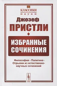 Купить Избранные сочинения: Философия. Политика. Отрывки из естественно-научных сочинений — Фото №1