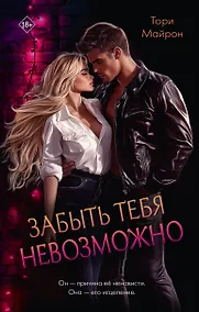 Купить Забыть тебя невозможно — Фото №1