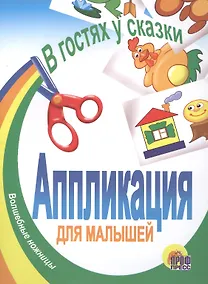 Купить В гостях у сказки. Аппликация для малышей — Фото №1