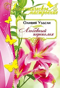 Купить Любовный переполох — Фото №1