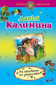 Купить На шпильках по джунглям — Фото №1