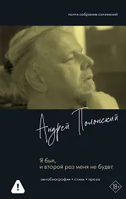 Купить Я был, и второй раз меня не будет — Фото №1