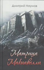 Купить Матрица Макиавелли — Фото №1