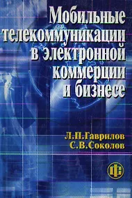 Купить Мобильные телекоммуникации в электронной коммерции и бизнесе. Учеб. пособ. — Фото №1
