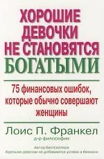 Купить Хорошие девочки не становятся богатыми: 75 финансовых ошибок, которые обычно совершают женщины — Фото №1