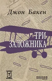 Купить Три заложника — Фото №1