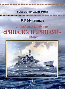 Купить Линейные крейсера "Рипалс" и "Ринаун" (1913-1948) — Фото №1