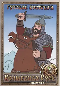 Купить Русские богатыри. Выпуск 2 — Фото №1
