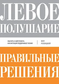 Купить Левое полушарие - правильные решения — Фото №1