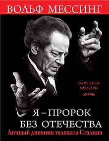 Купить Я ? пророк без Отечества. Личный дневник телепата Сталина — Фото №1