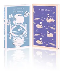 Купить Нежность в ночи (набор из книги "Белые ночи" и блокнота в точку "Блокнот. Магистраль. Нежные лебеди (А5, 192 стр., в точку, интегральный)") — Фото №1