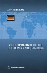 Купить Газеты Германии в XXI веке : от кризиса к модернизации — Фото №1