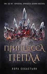 Купить Принцесса пепла (#1) — Фото №1