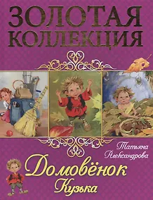 Купить Домовёнок Кузька — Фото №1