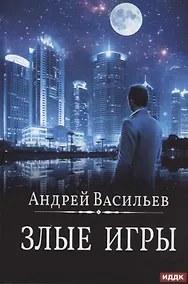 Купить А. Смолин, ведьмак. Кн. 7. Злые игры — Фото №1