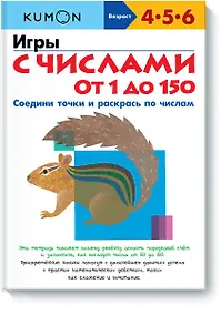 Купить Игры с числами от 1 до 150 — Фото №1