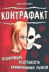 Купить Контрафакт. Шокирующие подробности криминальных рынков — Фото №1