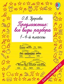 Купить Предложение: все виды разбора. 1–4 классы — Фото №1