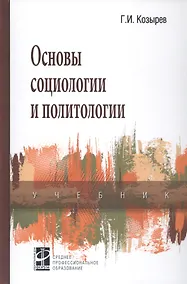 Купить Основы социологии и политологии Учебник — Фото №1