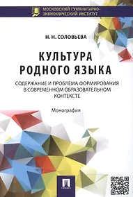 Купить Культура родного языка: содержание и проблема формирования в современном образовательном контексте: монография — Фото №1
