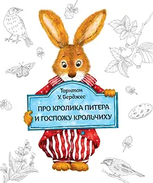 Купить Про кролика Питера и госпожу Крольчиху — Фото №1