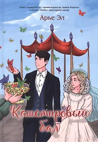 Купить Кашемировый бал: Сказка для детей и взрослых — Фото №1