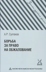 Купить Борьба за право на обжалование: Записки судебного юриста — Фото №1