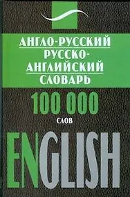 Купить Англо-русский, русско-английский словарь, 100 000 слов — Фото №1