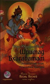 Купить Шримад Бхагаватам. Кн. 10 + CD MP3 диск — Фото №1