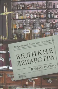 Купить Великие лекарства: В борьбе за жизнь — Фото №1