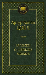 Купить Записки о Шерлоке Холмсе — Фото №1