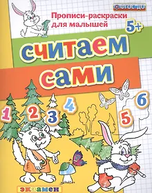 Купить Считаем сами. Прописи-раскраски для малышей (5+) — Фото №1