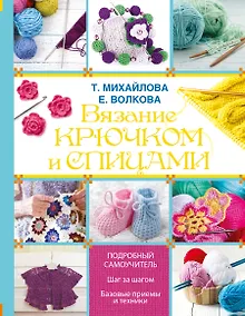 Купить Вязание крючком и спицами — Фото №1