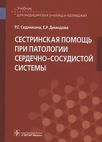Купить Сестринская помощь при патологии сердечно-сосудистой системы — Фото №1